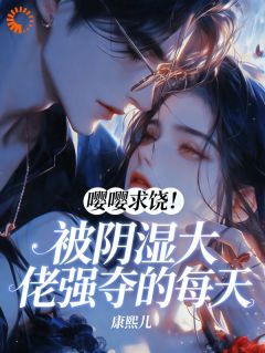 【热文】嘤嘤求饶！被阴湿大佬强夺的每天主角尹泫惟霍聿北小说全集免费阅读