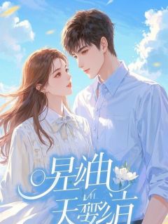 小说推荐假少爷他从不争也不抢完结版全章节阅读-二筒文学网