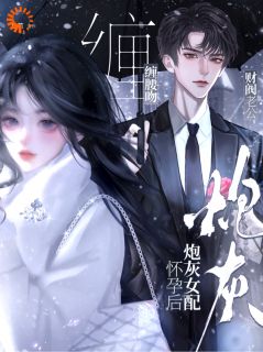 炮灰女配怀孕后，财阀老公缠腰吻小说(完结版)-许浅娄政年在线阅读