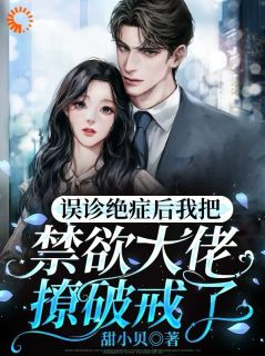 误诊绝症后我把禁欲大佬撩破戒了免费阅读全文，主角岑溪陆玦小说完整版