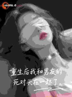 重生后我和男友的死对头在一起了是什么小说赵晗顾时宴沈凛全本免费阅读