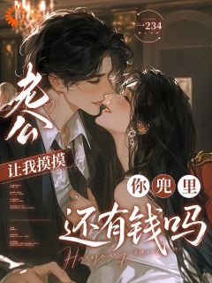 爆款热文林知裴宴辞在线阅读-老公让我摸摸，你兜里还有钱吗全章节列表