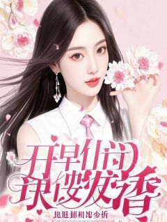 抖音小说老婆出差，她闺蜜竟让我跪下擦地张倩王莉苏月全文txt-二筒文学网