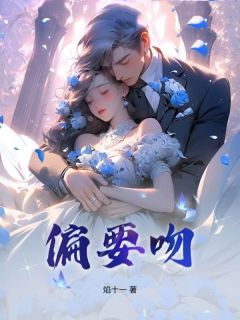 偏要吻沈惜顾驰渊小说全章节最新阅读