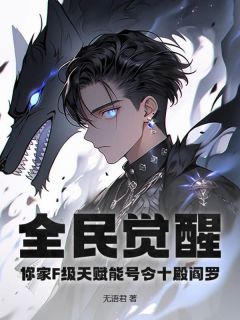 全民觉醒：你家F级天赋能号令十殿阎罗？姜元苏瑶全民觉醒：你家F级天赋能号令十殿阎罗？全文免费阅读【完整章节】