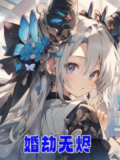 婚劫无烬徐霜鱼冷京宥-小说未删减阅读