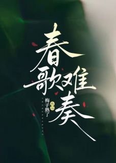 春歌难奏许雾顾砚修小说全文阅读