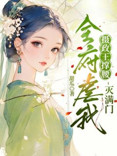 无广告小说全府虐我？摄政王撑腰，灭满门！-姜屿宁萧衍在线阅读-二筒文学网