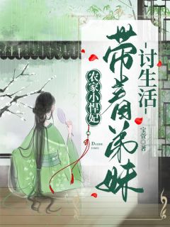 木锦赵景逸农家小悍妃：带着弟妹讨生活完结版小说全文免费阅读