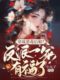 抖音完结穿成恶毒后娘？反派一家有福了沈瑶秦大川(全文在线阅读)