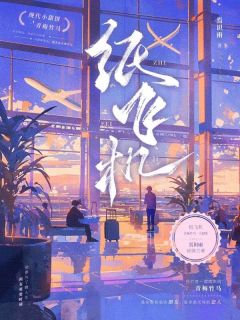 梁蓁江屹小说哪里可以看 小说纸飞机全文免费阅读