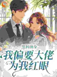 值得熬夜看完的春澳贪欢小说阅读