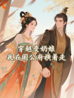 柳闻莺裴定玄全集小说_养崽技术太强，被皇室盯上了！完结版阅读