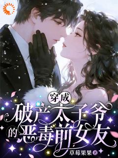 恶毒人设摆烂后，他反手宠上瘾(新书)大结局在线阅读