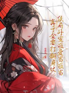 侯府外室谁爱当谁当，真千金要打翻身仗楚南絮尉迟济小说全文阅读