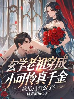 玄学老祖穿成小可怜真千金，疯亿点怎么了？完整版免费阅读，姜宜宋许小说大结局在哪看