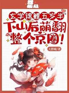 玄学锦鲤五岁半，下山后萌翻整个京圈！小说免费版阅读抖音热文