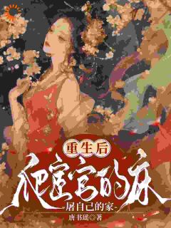 最完整版权臣为刀，助我复仇也偷心热门连载小说