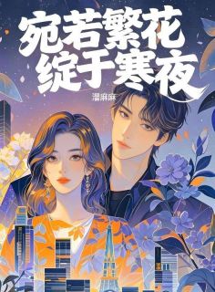 傅景深苏贝贝赵正则小说全文免费阅读宛若繁花绽于寒夜全文免费阅读