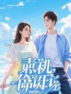 热门小说契约妻：纨绔的笨拙真心完整版全文阅读