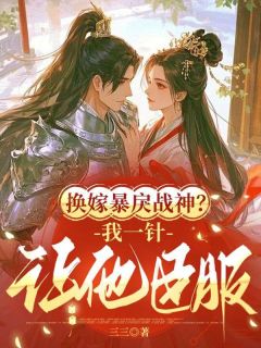 换嫁暴戾战神？我一针让他臣服小说最新章节-主角沈青姝萧煜沉全文免费阅读