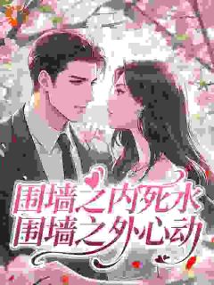 前后为难(吊口仙气儿)最佳创作小说全文在线阅读