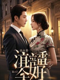 恋综死遁后，顶流影帝都疯了[抖音]小说-顾星辞苏漾沈宴无删减阅读