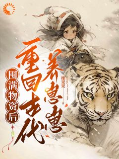 橡果果的小说囤满物资后重回古代养崽崽主角是木云溪陆北望