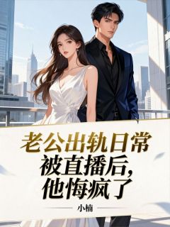 私藏读物老公出轨日常被直播后，他悔疯了陈序温青青完结版免费阅读