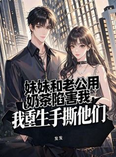 好文热推小说妹妹和老公用奶茶陷害我，我重生手撕他们主角苏冬冬全文在线阅读