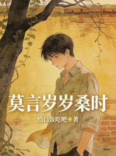 抖音爆款小说莫言岁岁桑时霍心柔桑时免费txt全文阅读-二筒文学网