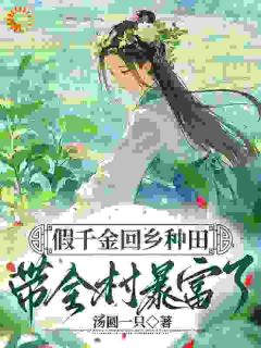 小说假千金回乡种田，带全村暴富主角为林舒兰林秋菊免费阅读