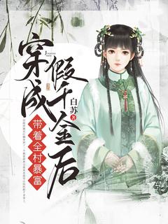 穿成假千金后带着全村暴富小说全集(江楠良吉)无弹窗广告阅读