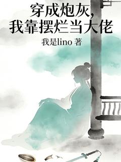 抖音穿成炮灰，我靠摆烂当大佬txt小说阅读