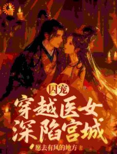 抖音疯批皇帝强取豪夺后，她才知是白月光小说章节阅读