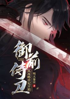 主角是秦天昭贵妃的小说叫什么御前侍卫：从攻略贵妃开始免费全文阅读