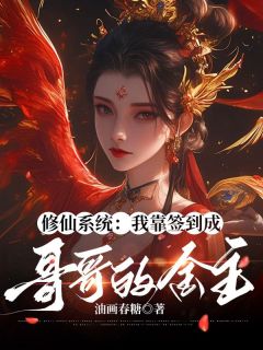 陆清安陆清宴主角的小说完结版修仙系统：我靠签到成哥哥的金主全集