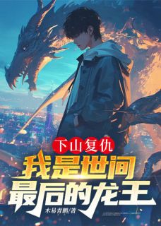 爆款小说下山复仇，我是世间最后的龙王主角顾凡费天正全文在线完本阅读