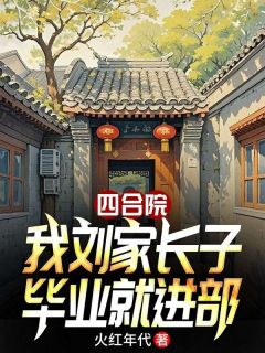 四合院：我刘家长子，毕业就进部(刘光齐易中海)小说全章节目录阅读