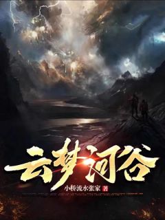 主角是林子墨洛雪儿的云梦河谷抖音热门小说