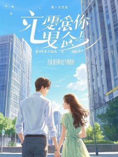 主角是林婉刘明王浩的小说-诊断书下来后，老婆让我签器官捐赠协议完整章节阅读