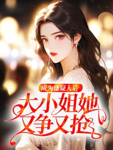 成为嫌疑人后，大小姐她又争又抢完整版-纪朝颜霍辞在线全文阅读