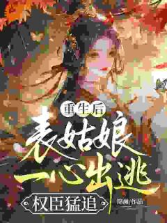 前世囚我以爱，今生困他入局[抖音]小说-江芷衣谢沉舟无删减阅读