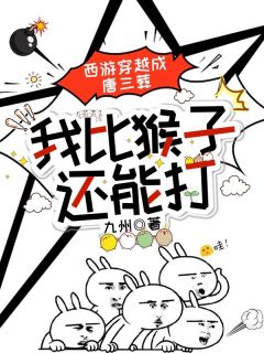 西游穿越成唐三葬，我比猴子还能打唐三葬孙悟空无广告在线阅读