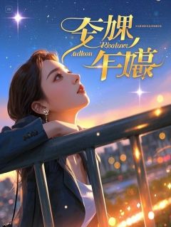 熬夜也要看完的纯阳体质的我，把冷面王爷盘包浆了小说推荐-二筒文学网