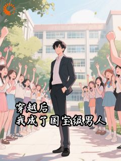 主角是曹阳林夕瑶的小说叫什么穿越后，我成了国宝级男人免费全文阅读-二筒文学网