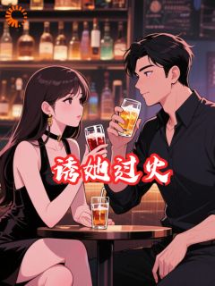 老书虫力荐诱她过火免费无弹窗阅读-二筒文学网