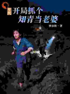 年代：开局抓个知青当老婆主角是许程冯雪小说百度云全文完整版阅读