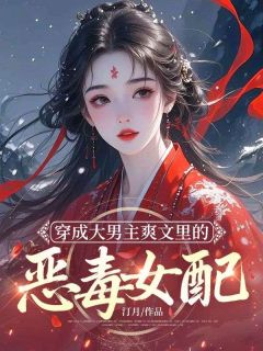 【新书】穿成大男主爽文里的恶毒女配主角白秋月顾长风全文全章节小说阅读