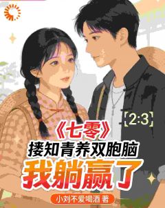 小刘不爱喝酒写的小说七零：娶知青养双胞胎，我躺赢了在线阅读